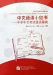 The Little Red Book A Grammar Guide to Secondary School Chinese Exams