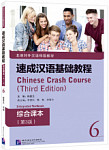 Chinese Crash Course (3rd Edition) 6 Integrated Textbook