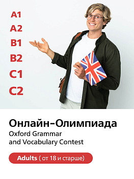 Онлайн-Олимпиада Oxford Grammar and Vocabulary Contest (Adults)