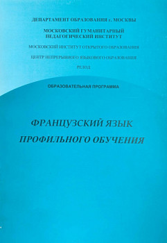 Французский язык профильного обучения