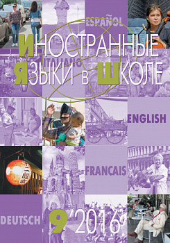 Иностранные языки в школе 2016 №9