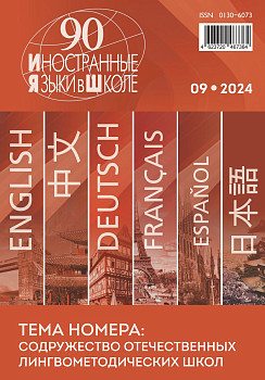 Иностранные языки в школе 2024 №9