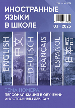 Иностранные языки в школе 2025 №3