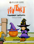 My First Chinese Storybooks The Stories of Xiaomei Pumpkin Lanterns