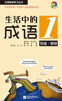 Idioms in Daily Life 1 Emotions & Marriage Book with CD