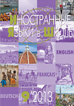 Иностранные языки в школе 2013 №9