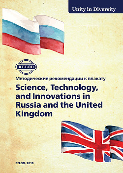 Методическое пособие для учителя к плакату Science, Technology, and Innovations in Russia and the United Kingdom