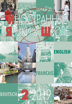 Иностранные языки в школе 2019 №2