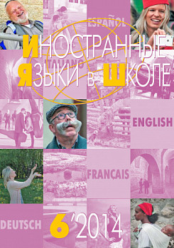 Иностранные языки в школе 2014 №6