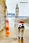 Пособие «Урок с педагогикой удивления»
