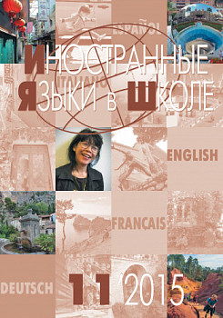 Иностранные языки в школе 2015 №11