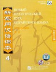 Новый практический курс китайского языка Часть 4 CDs к учебнику
