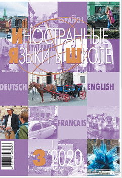 Иностранные языки в школе 2020 №3