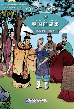 Graded Readers for Chinese Language Learners 3 (Historical Stories) 2 The Story of Kingdom Qin