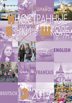 Иностранные языки в школе 2019 №3