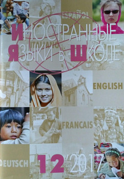 Иностранные языки в школе 2017 №12