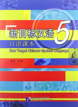 New Target Chinese Spoken Language Vol. 5