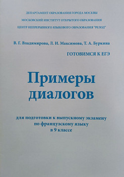 Примеры диалогов (готовимся к ЕГЭ по французскому языку)