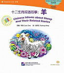 Chinese Idioms about Sheep and Their Related Stories + CD (Elementary Level)