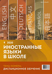 Иностранные языки в школе 2020 №9