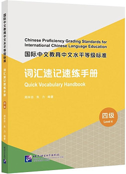 Chinese Proficiency Grading Standards for ICLE Quick Vocabulary Handbook 4
