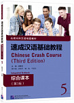 Chinese Crash Course (3rd Edition) 5 Integrated Textbook