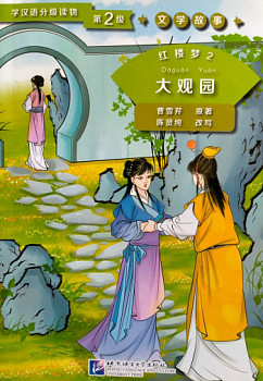 Graded Readers for Chinese Language Learners 2 (Literary Stories) Dream of the Red Chamber 2 The Grand View Garden