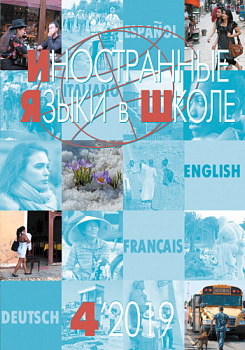 Иностранные языки в школе 2019 №4