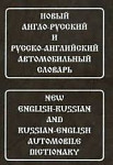 Новый англо-русский и русско-английский автомобильный словарь