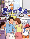 My First Chinese Storybooks (Ages 4-10) What A Surprise with audio