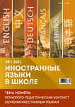 Иностранные языки в школе 2021 №9