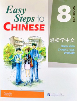 Easy Steps to Chinese vol.8 Textbook