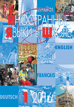 Иностранные языки в школе 2016 №1