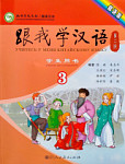 Учитесь у меня Китайскому языку 3 Учебник