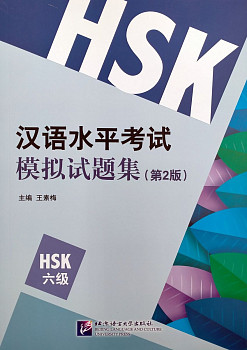 HSK Simulation Tests (2nd Edition) 6