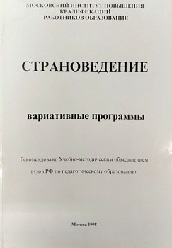 Страноведение вариативные программы