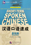 Short-Term Spoken Chinese Elementary Textbook