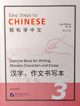 Easy Steps to Chinese (2nd Edition) 3 Exercise Book for Writing Chinese Characters and Essays