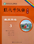 Учитесь у меня Китайскому языку 3 Книга для Учителя