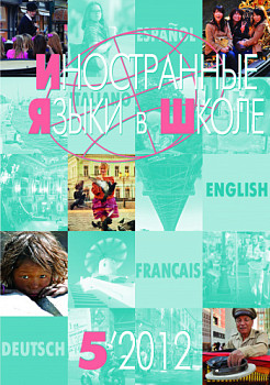 Иностранные языки в школе 2012 №5