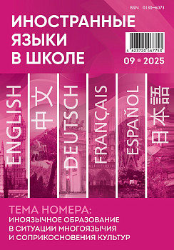 Иностранные языки в школе 2025 №9