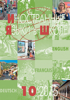 Иностранные языки в школе 2015 №10