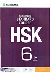 HSK Standard Course 6A Student Book