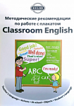 Методическое пособие для учителя к плакату Classroom English