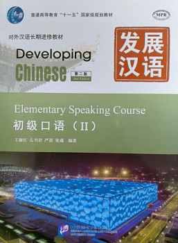 Developing Chinese (2nd Edition) Elementary Speaking Course II
