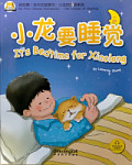 My First Chinese Storybooks (Ages 5-11) It's Bedtime for Xiaolong with audio