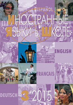 Иностранные языки в школе 2015 №3