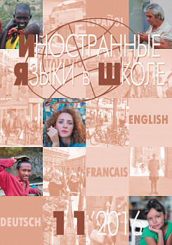 Иностранные языки в школе 2016 №11