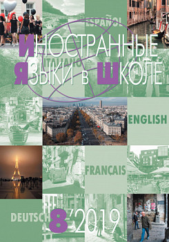 Иностранные языки в школе 2019 №8