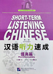 Short-Term Listening Chinese Pre-Intermediate Textbook
